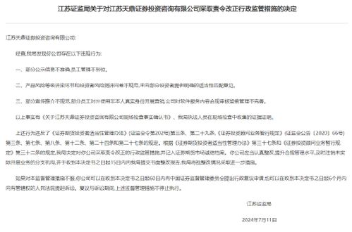 江蘇天鼎證券投資咨詢公司因三大違規(guī)行為遭監(jiān)管部門責(zé)令整改