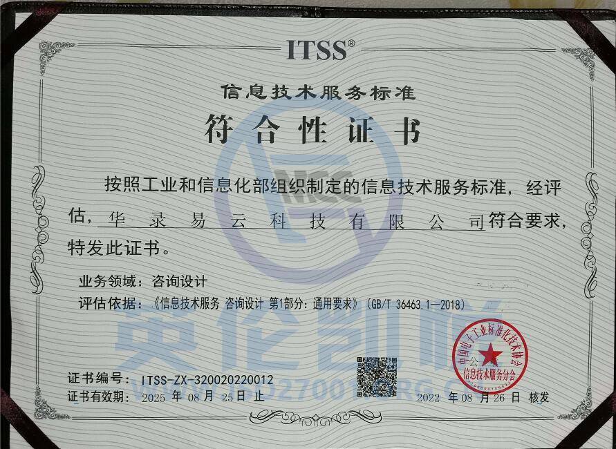 華路易云獲ITSS咨詢設(shè)計(jì)符合性評(píng)估證書，引領(lǐng)信息技術(shù)服務(wù)新標(biāo)準(zhǔn)